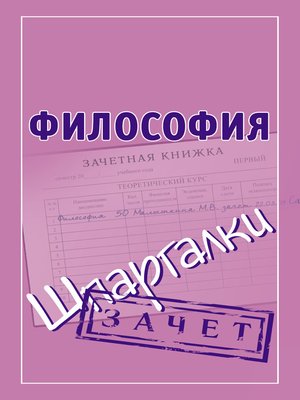 cover image of Философия. Шпаргалки